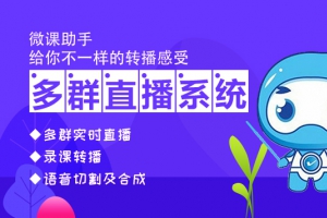 微信社群转播软件有什么功能