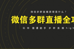 微信转播助手：千万人在线同步直播收听