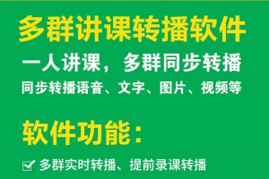 微商社群转播神器--微信转播助手