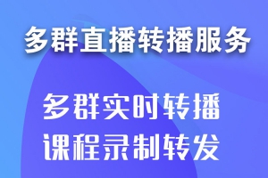 微信实时转播软件，促进微信商业价值转化